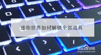 迷你道具爆料网站大全最新,迷你道具爆料网站大全独家爆料！  第2张
