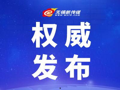 无锡新闻爆料电话号码,一键直通! 第3张 无锡新闻爆料电话号码,一键直通! 第3张